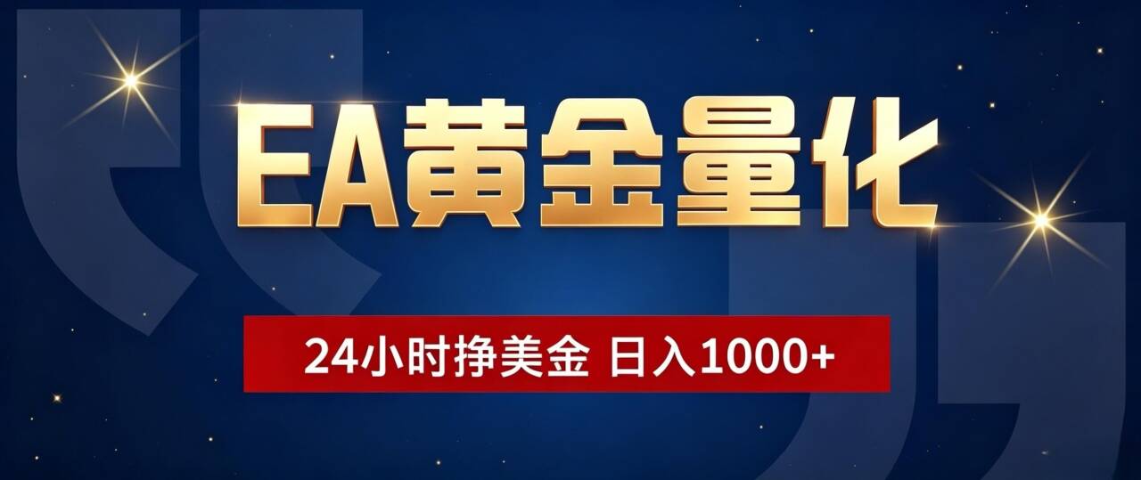 （19560期）EA黄金量化 ，24小时全自动挣美金，小白无脑操作，日入1000+-靠谱项目库