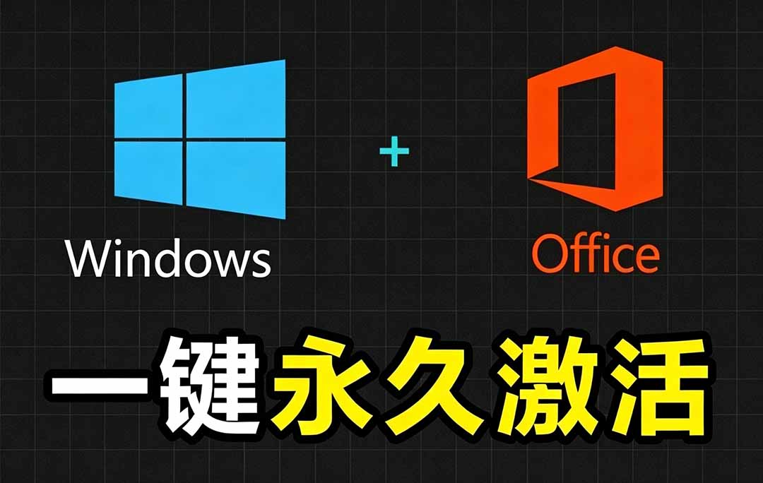 （19226期）Windows和Office 激活神器汉化版！打开即可一键激活，永久免费使用，安全无毒，Github最新汉化版 Mas-靠谱项目库