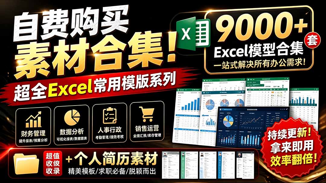 （19530期）自费购买素材合集！超全Excel常用模版系列，分类清晰，共9000+套excel模型合集+个人简历素材-靠谱项目库