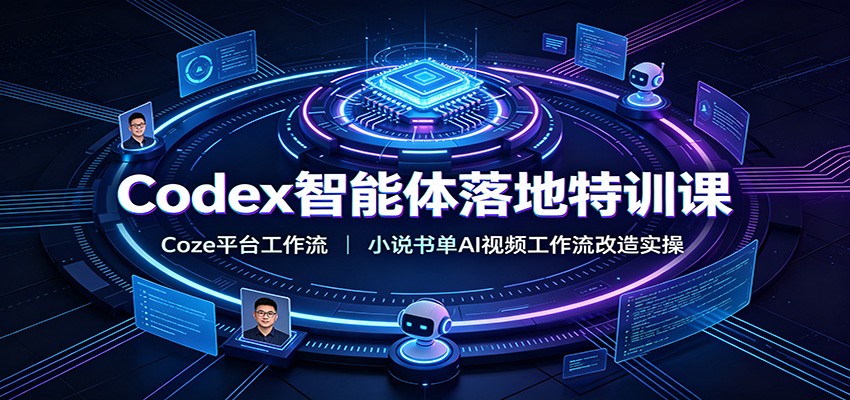 Codex智能体落地特训课：Coze平台工作流，小说书单AI视频工作流改造实操-靠谱项目库