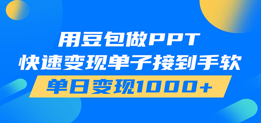 用豆包AI在家接单做PPT,市场火爆,轻松日入1000+-靠谱项目库