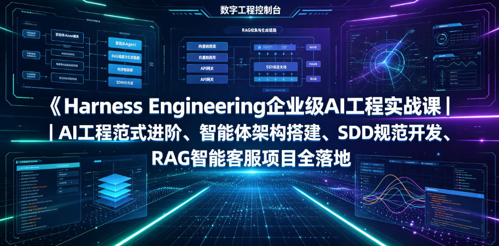 Harness Engineering企业级AI工程实战课｜AI工程范式进阶、智能体架构搭建、SDD规范开发、RAG智能客服项目全落地-靠谱项目库