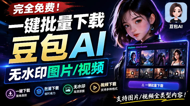 Github最新发布！一键批量下载豆包AI无水印图片/视频，简单易用，自动解析提示词，doubao-downloader-靠谱项目库