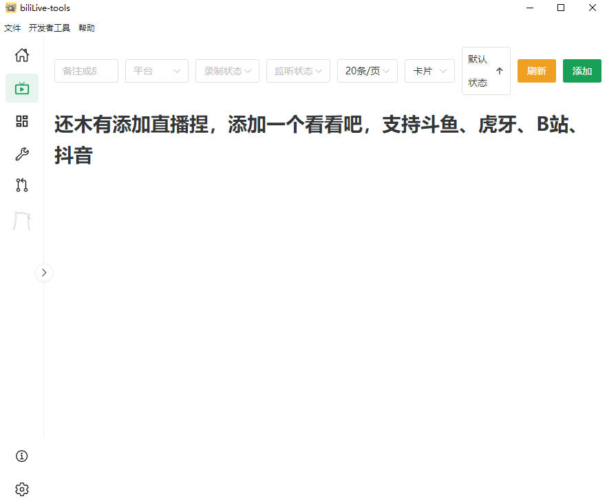 图片[2]-Github开源多平台直播录屏神器！斗鱼虎牙B站抖音直播全主动监控录制，免费使用！BiliLive-tools-靠谱项目库