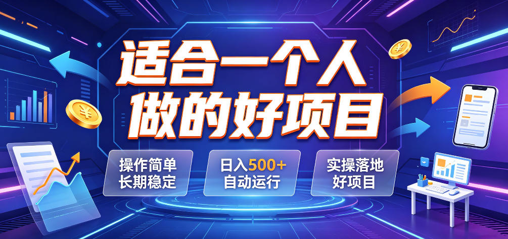 适合一个人做的好项目，操作简单长期稳定，日入500＋自动运行，实操落地好项目【揭秘】-靠谱项目库