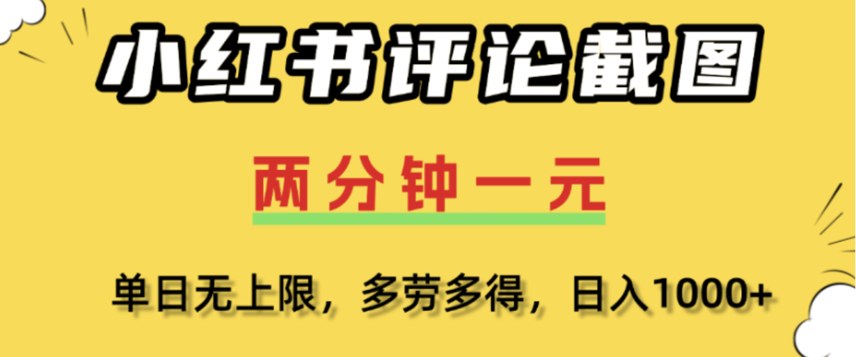小红书评论区评论截图,一分钟2条,日入几千,多劳多得!-靠谱项目库