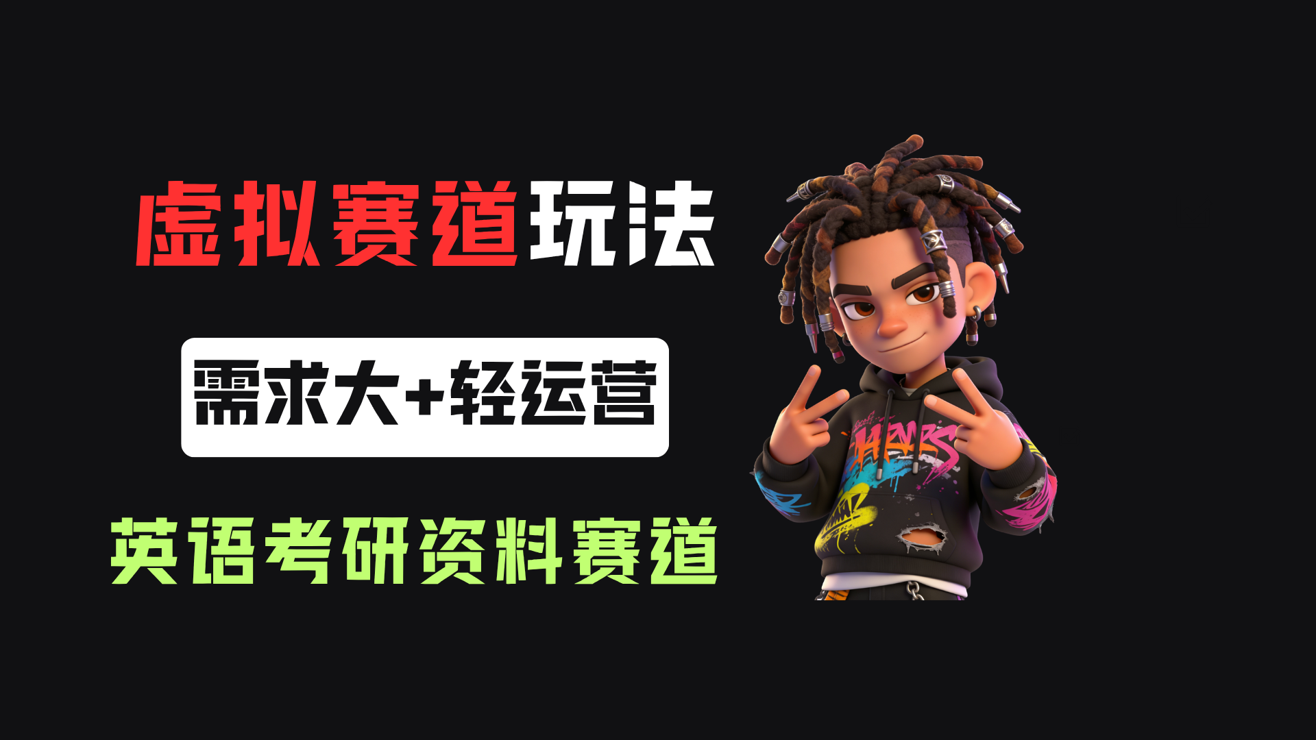 小红书卖英语考研资料,客单价9.9,250天卖了16w!-靠谱项目库
