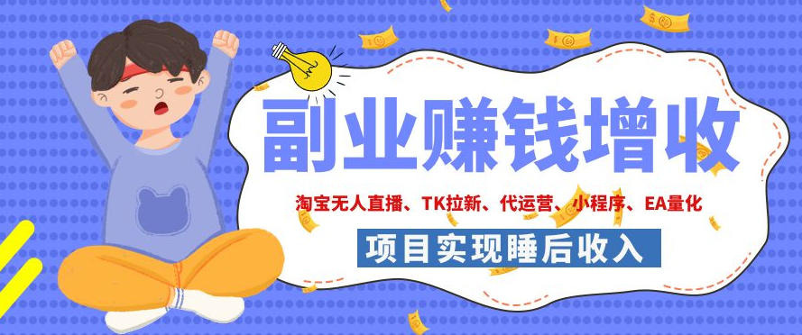 2026年多个真实落地副业项目，手把手带你搭建被动收入管道（淘宝无人直播、海外TK拉新、CSGO饰品交易、去水印小程序等）【揭秘】-靠谱项目库