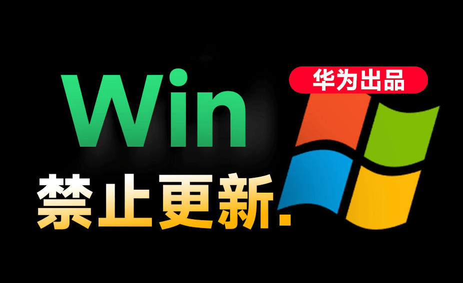 Win10/11系统永久禁止更新！华为出品小工具，避免频繁更新Win系统出问题，电脑必备工具Win系统禁止更新-靠谱项目库