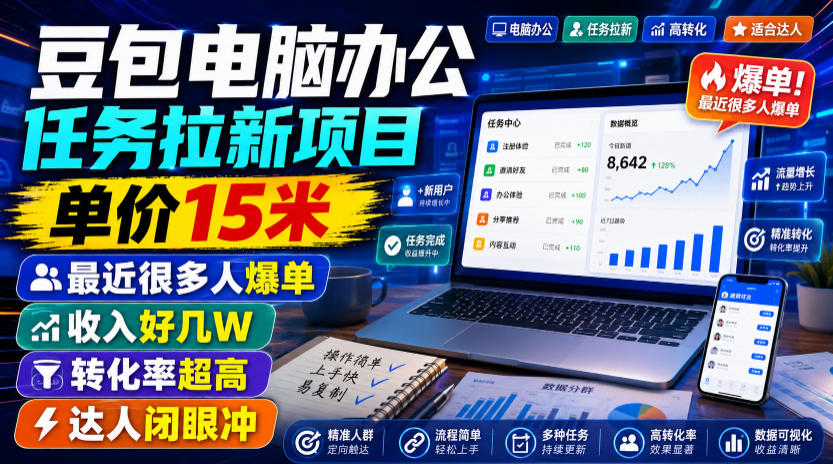 豆包电脑办公任务拉新项目，单价15米，最近很多人爆单，收入好几W，转化率超高，达人闭眼冲！-靠谱项目库
