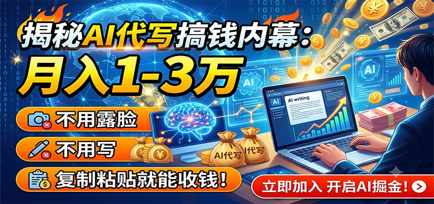 揭秘AI代写搞钱内幕:月入1-3万,不用露脸不用写,复制粘贴就能收钱!-靠谱项目库