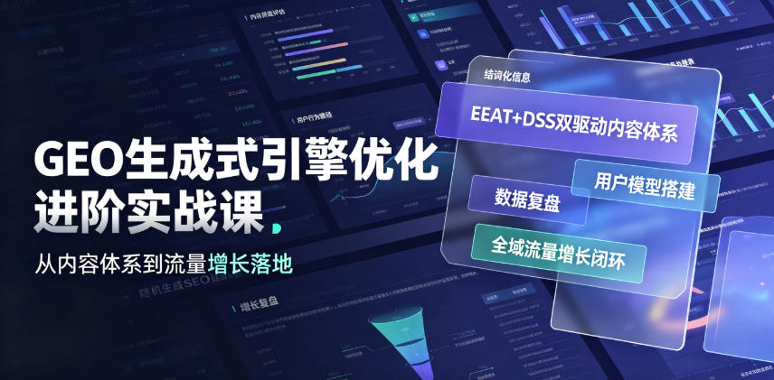 GEO生成式引擎优化进阶实战课｜EEAT+DSS双驱动内容体系、用户模型搭建、数据复盘、全域流量增长闭环落地教程-靠谱项目库