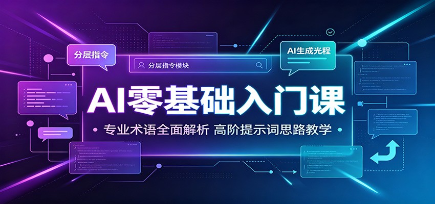 AI零基础入门课：专业术语全面解析，高阶提示词思路教学-靠谱项目库
