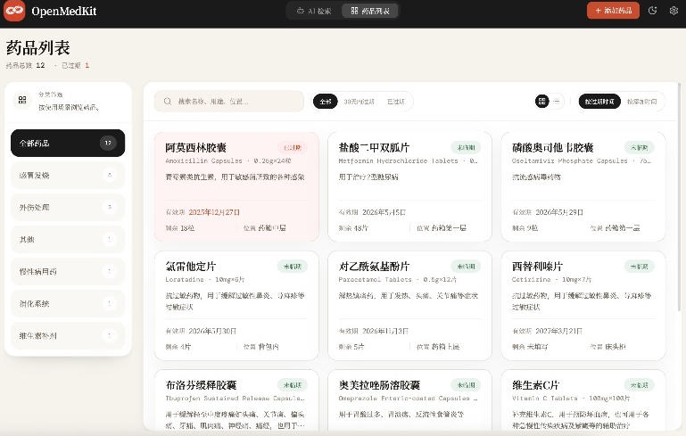 图片[2]-AI驱动的家庭药箱管理工具，一句话就能完成药品录入和查找，已制作Win系统包，Open MedKit-靠谱项目库