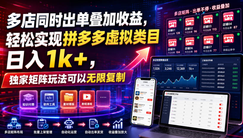 多店同时出单叠加收益，轻松实现拼多多虚拟类目日入1k+，独家矩阵玩法可以无限复制【揭秘】-靠谱项目库