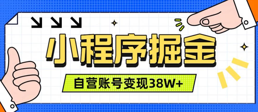 微信小程序掘金，团队自营小程序累计变现38W+，稳定运营三年，一部手机即可操作【揭秘】-靠谱项目库
