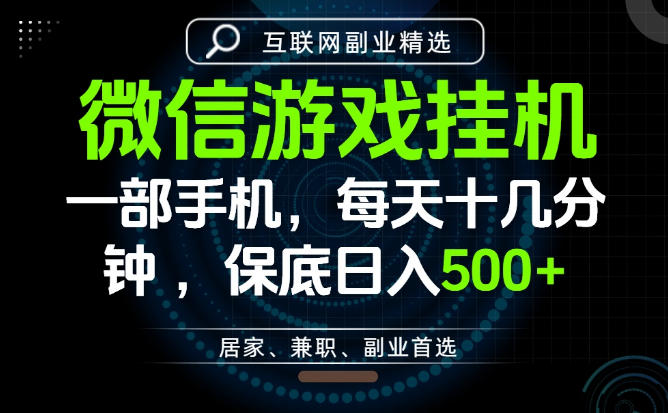 居家副业最佳选择，一部手机保底日入500+，长期稳定，变现速度快【揭秘】-靠谱项目库