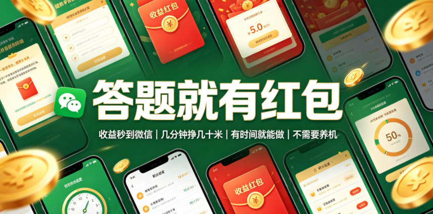 答题就有红包，收益秒到微信，几分钟挣几十米，有时间就能做，不需要养机【揭秘】-靠谱项目库