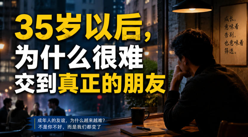 付费文章：35岁以后，为什么很难交到真正的朋友-靠谱项目库