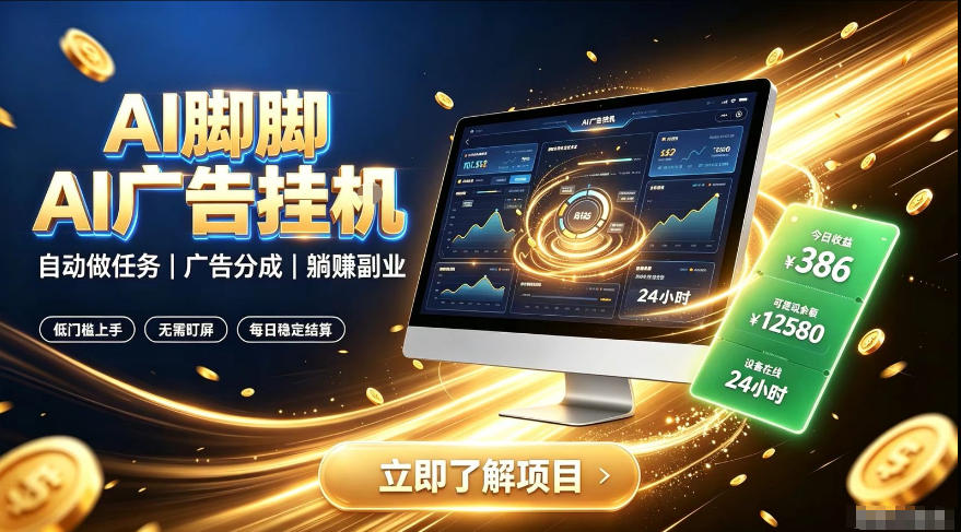 AI脚脚广告挂G｜全自动被动副业，自动完成平台广告任务賺取广告分成【揭秘】-靠谱项目库
