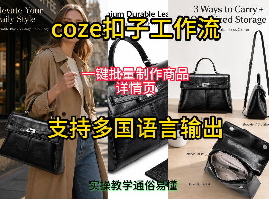用扣子coze工作流一键批量制作商品详情页支持多国语言输出,实操教学-靠谱项目库