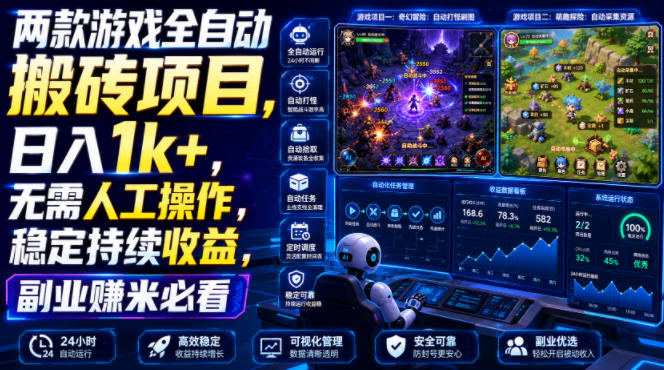两款游戏全自动搬砖项目，无需人工操作，日入1k+，稳定持续收益，副业赚米必看【揭秘】-靠谱项目库