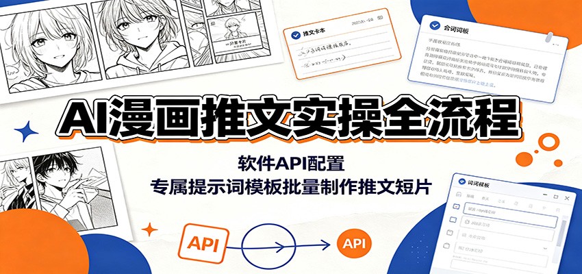 AI漫画推文实操全流程：软件API配置，专属提示词模板批量制作推文短片-靠谱项目库