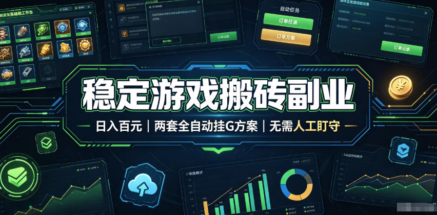 稳定游戏搬砖副业，日入百元，两套全自动挂G方案，无需人工盯守！【揭秘】-靠谱项目库