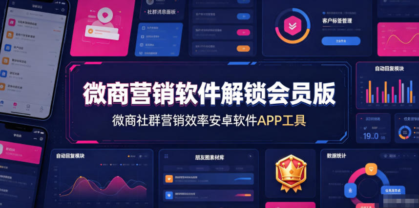 微商营销软件解锁会员版，微商社群营销效率安卓软件APP工具-靠谱项目库