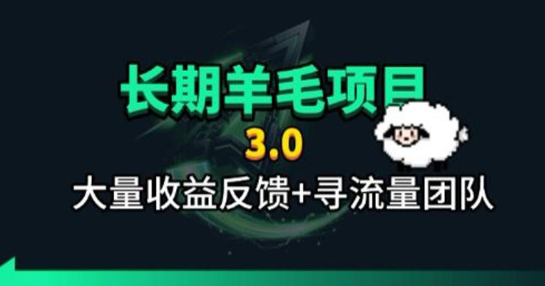 长期羊毛项目，小程序订阅3.0，几分钟单号30-50r，全自动项目，被动收益-靠谱项目库