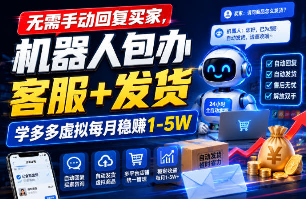 无需手动回复买家，机器人包办客服+发货，学多多虚拟每月稳賺1-5W【揭秘】-靠谱项目库