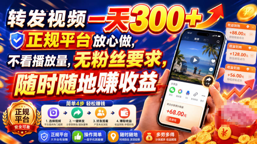 转发视频一天300+，正规平台放心做，不看播放量，无粉丝要求，随时随地賺收益【揭秘】-靠谱项目库