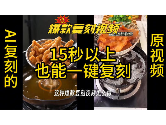 用无限画布工作流，一键复刻爆款带货视频，支持复刻15秒以上视频-靠谱项目库