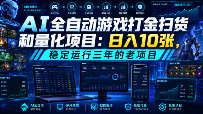 AI全自动游戏打金扫货和量化项目：日入10张，稳定运行三年的老项目！【揭秘】-靠谱项目库