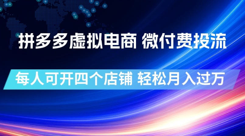 拼多多虚拟电商，微付费投流玩法，每人可开四个店，轻松月入过1W【揭秘】-靠谱项目库