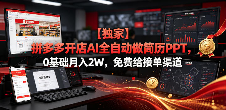 【独家】拼多多开店AI全自动做简历PPT,0基础月入2W,免费给接单渠道【揭秘】-靠谱项目库