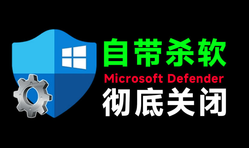 一键彻底关闭Windows Defender！Win10/11系统永久关闭杀毒软件，关闭杀软点击即可完成三款工具合集-靠谱项目库