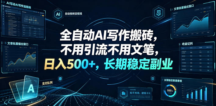 全自动AI写作搬砖，不用引流不用文笔，日入500+，长期稳定副业【揭秘】-靠谱项目库