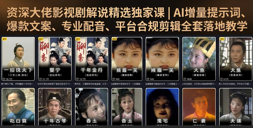 资深大佬影视剧解说精选独家课｜AI增量提示词、爆款文案、专业配音、平台合规剪辑全套落地教学-靠谱项目库