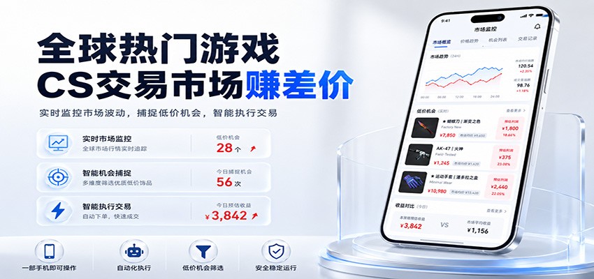全球热门游戏CS交易市场赚差价，一个账号一部手机即可稳定运行，月入过万-靠谱项目库