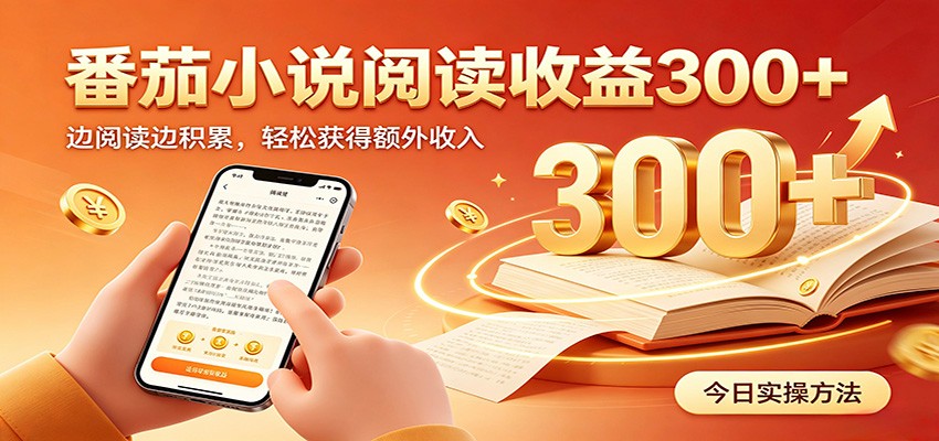番茄小说自动阅读，设备后台自动完成阅读任务获取时长收益，日入300+-靠谱项目库