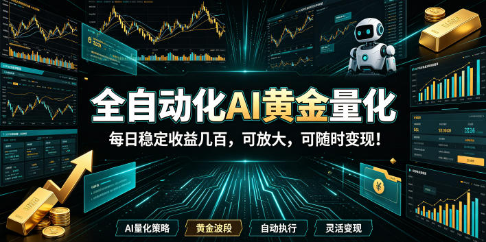 2026黄金量化蓝海:AI全自动挂机,月入1W+,可放大!-靠谱项目库