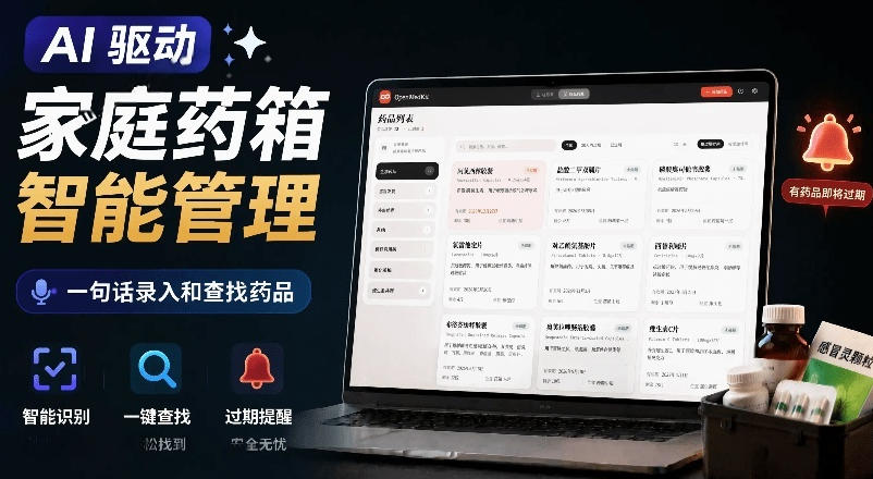 AI驱动的家庭药箱管理工具,一句话就能完成药品录入和查找,已制作Win系统包,Open MedKit-靠谱项目库