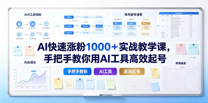 AI快速涨粉1000+实战教学课,手把手教你用AI工具高效起号-靠谱项目库