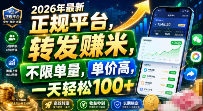 2026年最新正规平台，转发賺米，不限单量，单价高，一天轻松100+【揭秘】-靠谱项目库