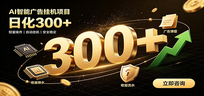 捡钱方法教学，AI广告全新玩法，月入过万无压力，适合各类人群兼职创业-靠谱项目库