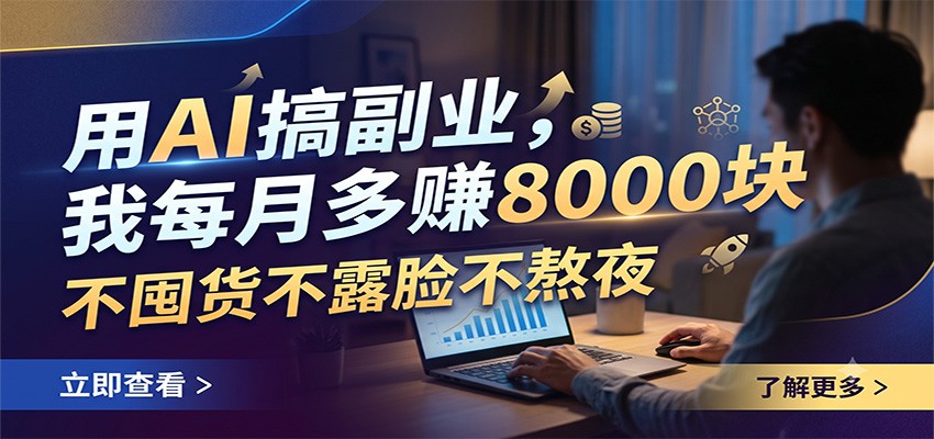 用AI搞副业，我每月多赚8000块，不囤货不露脸不熬夜-靠谱项目库