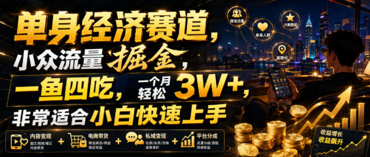 单身经济赛道,小众流量掘金,一鱼四吃,一个月轻松3W+,非常适合小白快速上手【揭秘】-靠谱项目库