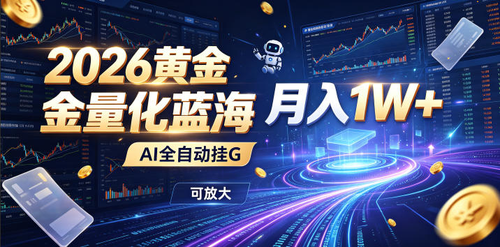 全新AI量化月入1W+,一台电脑全天挂机运行,不用盯不用操作,懒人专属副业!-靠谱项目库