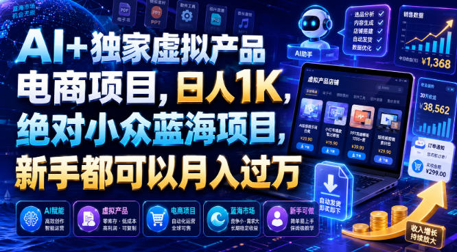 AI+独家虚拟产品电商项目，日人1K，绝对小众蓝海项目，新手都可以月入过万【揭秘】-靠谱项目库